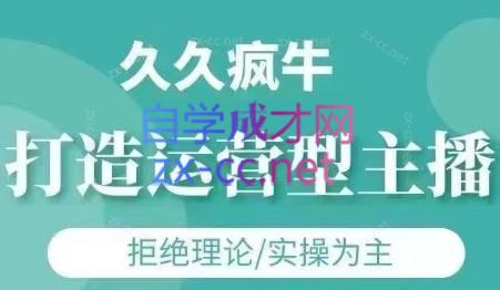久久疯牛·打造运营型主播(更新5月)-知库