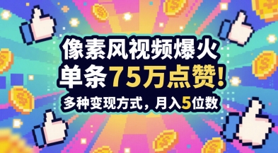 3分钟做出孤独感拉满的素风插画视频，单条点赞75W，谁发谁火系列，多种变现方式，月入5位数-知库