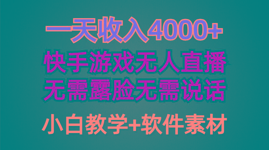 (9380期)一天收入4000+，快手游戏半无人直播挂小铃铛，加上最新防封技术，无需露…-知库