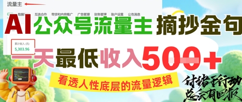 AI公众号流量主摘抄金句，看透人性底层的流量逻辑，一天最低收入5张-知库
