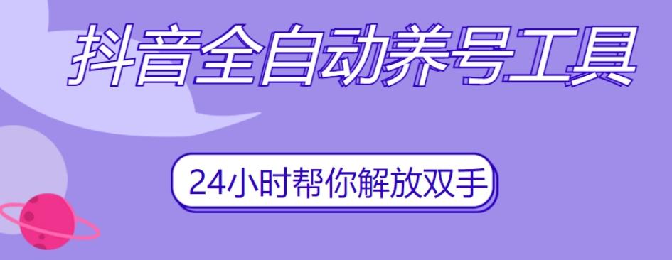 抖音全自动养号工具，自动观看视频，自动点赞、关注、评论、收藏-知库