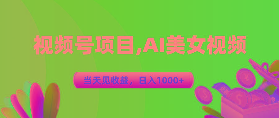 视频号蓝海项目,AI美女视频，当天见收益，日入1000+-知库