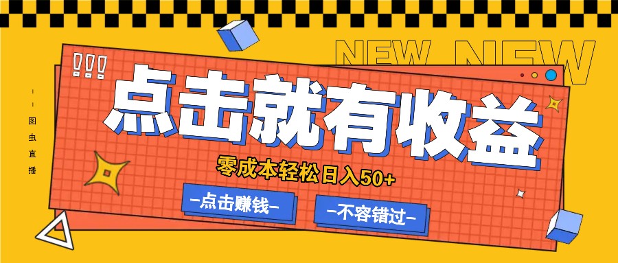 零成本零门槛点击浏览赚钱项目，有点击就有收益，轻松日入50+-知库