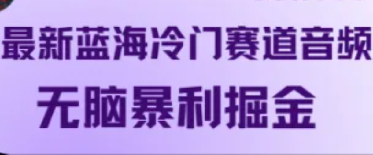 最新蓝海冷门赛道音频，无脑暴利掘金-知库