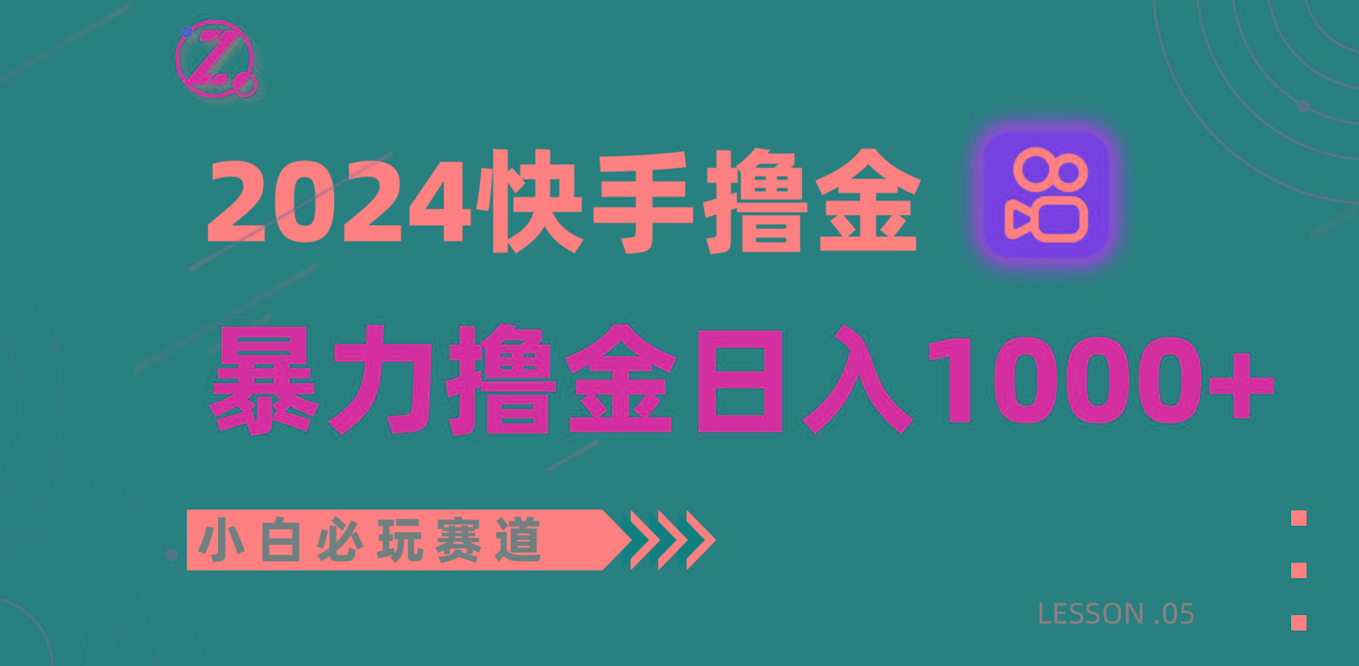 快手暴力撸金日入1000+，小白批量操作必玩赛道，从0到1赚收益教程！-知库