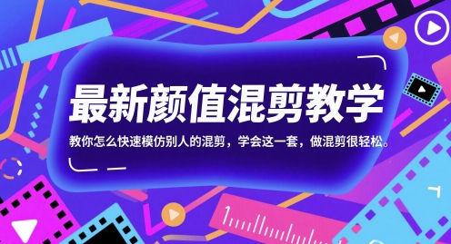 最新颜值混剪教学，教你怎么快速模仿别人的混剪，学会这一套，做混剪很轻松-知库