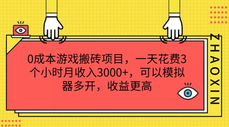 0成本游戏搬砖项目，一天花费3个小时月收入3K+，可以模拟器多开，收益更高【揭秘】-知库