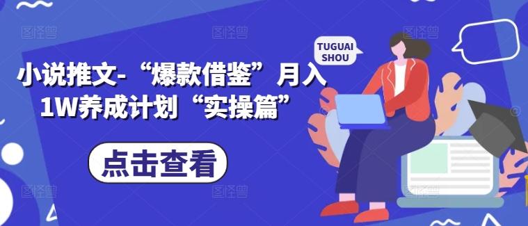 小说推文-“爆款借鉴”月入1W养成计划“实操篇”-知库