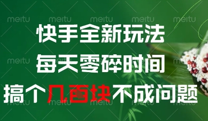 快手全新玩法，每天零碎时间搞个几张不成问题【揭秘】-知库