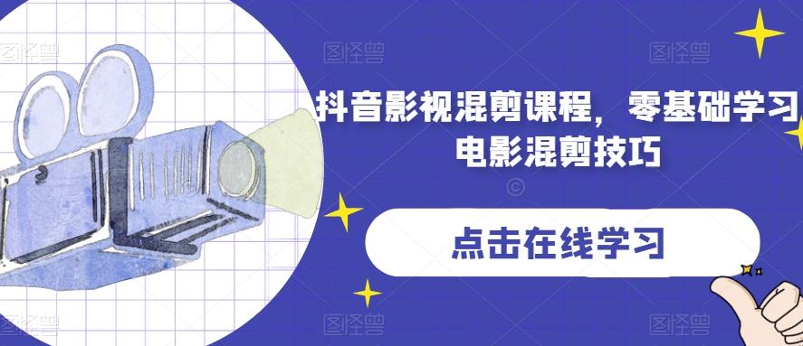 抖音影视混剪课程，零基础学习电影混剪技巧-知库