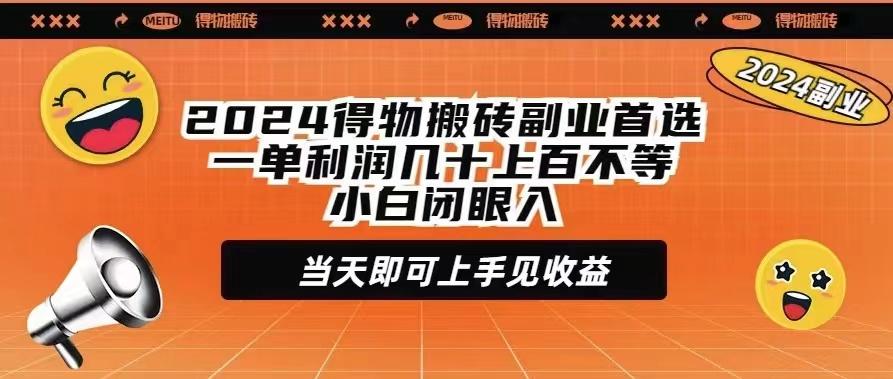 (9451期)2024得物搬砖副业首选一单利润几十上百不等小白闭眼当天即可上手见收益-知库