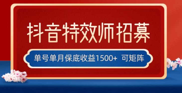 全网首发抖音特效师最新玩法，单号保底收益1500+，可多账号操作，每天操作十分钟【揭秘】-知库