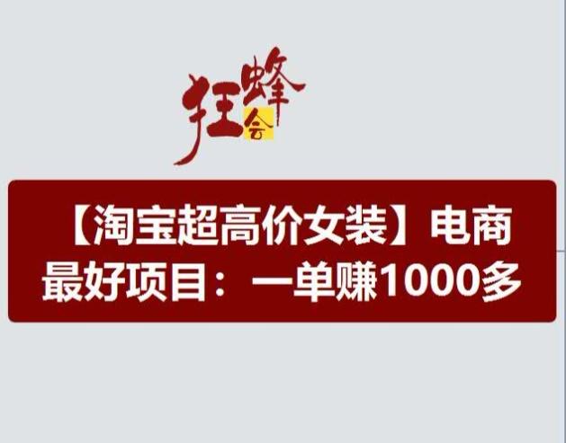 淘宝超高价女装项目，电商最好赛道，一单赚1000多-知库