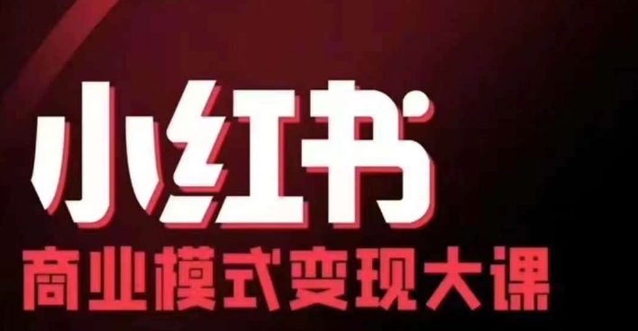 小红书商业模式变现线下大课，11位博主操盘手联合同台分享，录音+字幕-知库