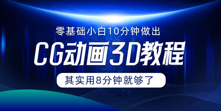 0基础小白如何用10分钟做出CG大片 其实8分钟就够了-知库