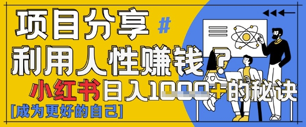 小红书日入1k+？揭秘人性洞察力，小白3分钟上手，点赞爆棚！-知库
