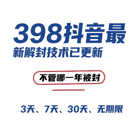 外面在卖398的抖音最新解封技术，禁言的不管哪一年被封，3天，7天，30天，无期限的都可以-知库
