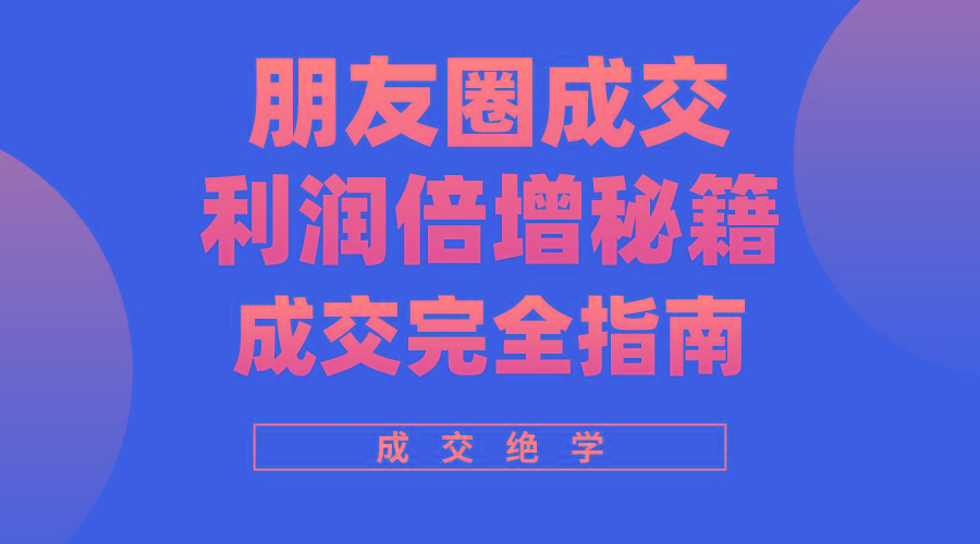 利用朋友圈成交年入100万，朋友圈成交利润倍增秘籍-知库