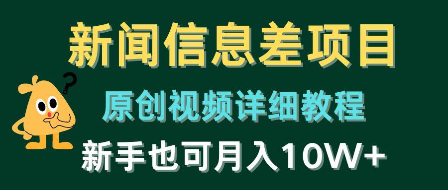 新闻信息差项目，原创视频详细教程，新手也可月入10W+-知库