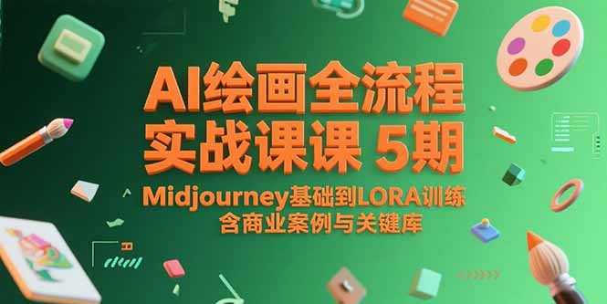 AI绘画全流程实战课5期，Midjourney基础到LORA训练，含商业案例与关键词库-知库