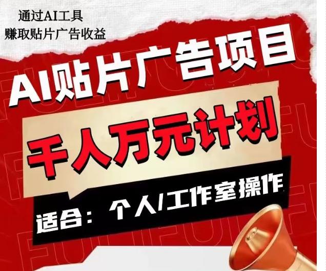 AI贴片广告项目，单人日收益300–1000,工作室矩阵操作收益更高-知库