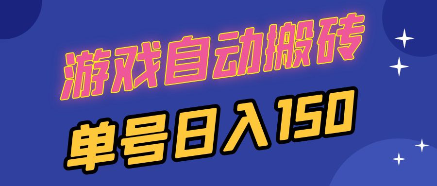 国外游戏全自动搬砖，单号日入150，可多开操作-知库