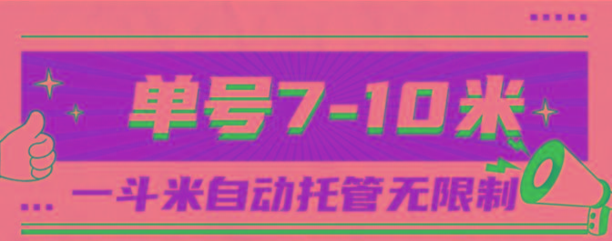 一斗米视频号托管，单号单天7-10米，号多无线挂-知库
