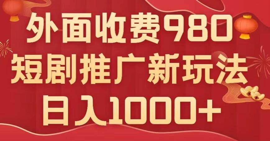 短剧推广最新玩法，外面收费980的课程，日入800+-知库