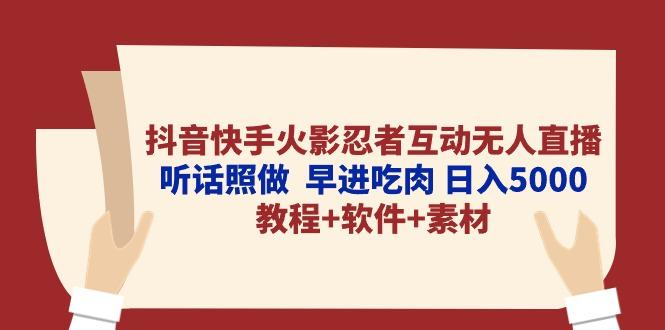 抖音快手火影忍者互动无人直播 听话照做  早进吃肉 日入5000+教程+软件…-知库