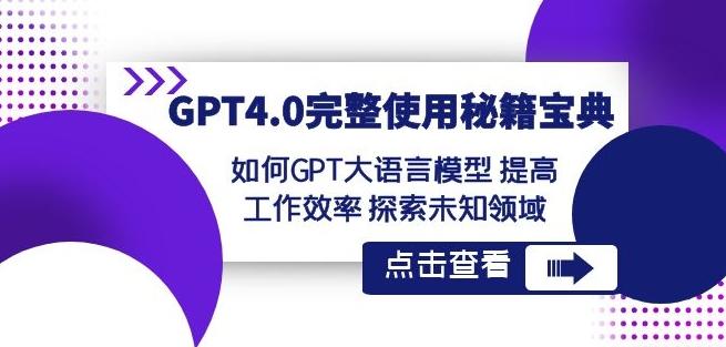 GPT4.0完整使用-秘籍宝典：如何GPT大语言模型提高工作效率探索未知领域-知库