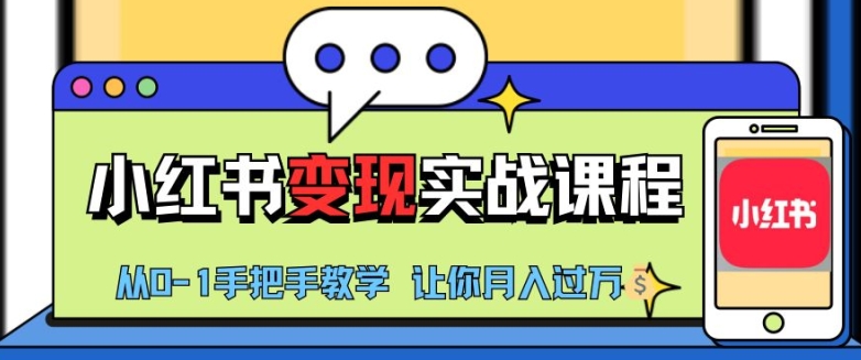 小红书推广实战训练营，小红书从0-1“变现”实战课程，教你月入过W【揭秘】-知库