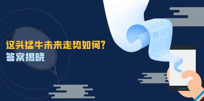 这头猛牛未来走势如何？答案揭晓，特殊行情下曙光乍现，紧握千载难逢机会-知库