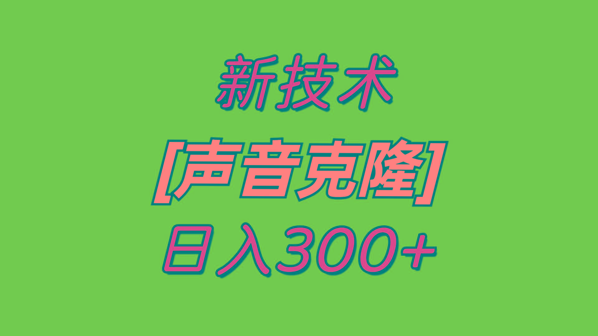 最新声音克隆技术，可自用，可变现，日入300+-知库