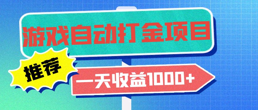 老款游戏自动打金项目，一天收益1000+ 小白无脑操作-知库