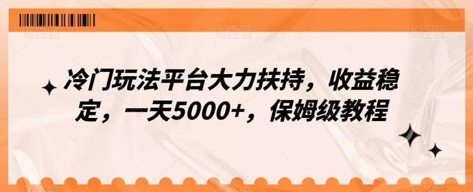 冷门玩法平台大力扶持，收益稳定，一天5000+，保姆级教程（附抖音7天起号法）-知库