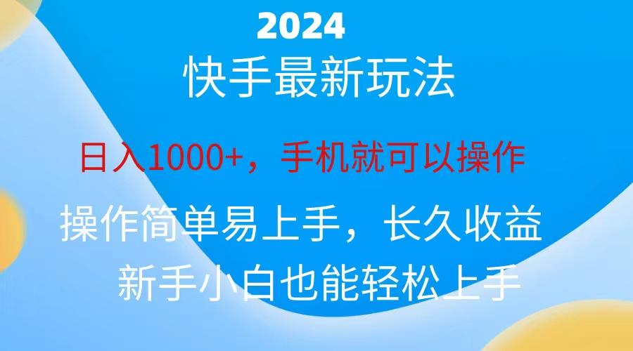 2024快手磁力巨星做任务，小白无脑自撸日入1000+、-知库