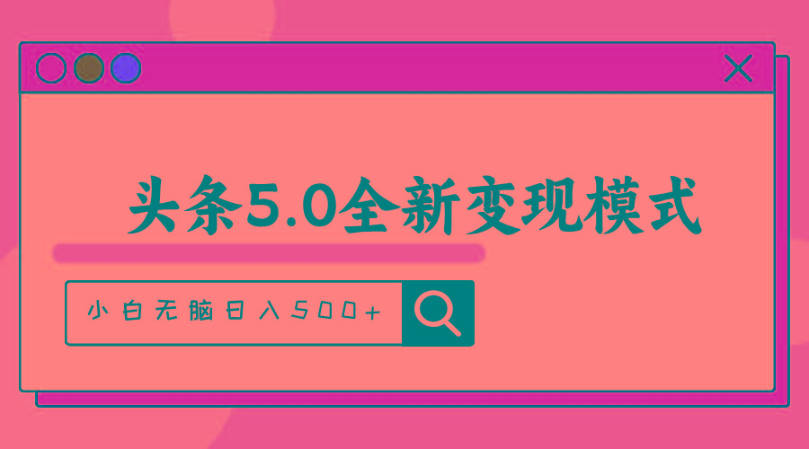 头条5.0全新赛道变现模式，利用升级版抄书模拟器，小白无脑日入500+-知库