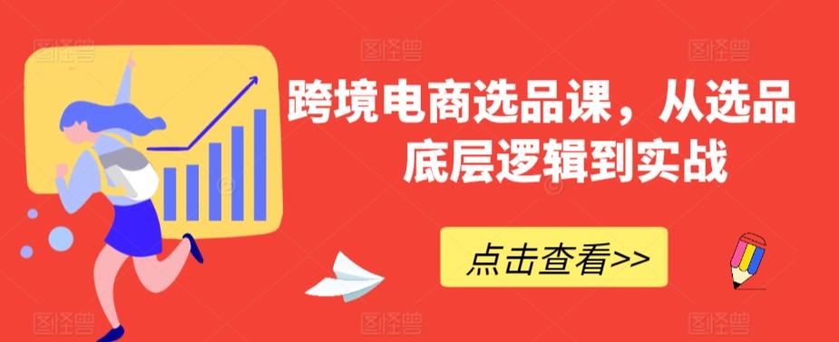 跨境电商选品课，从选品到底层逻辑到实战-知库