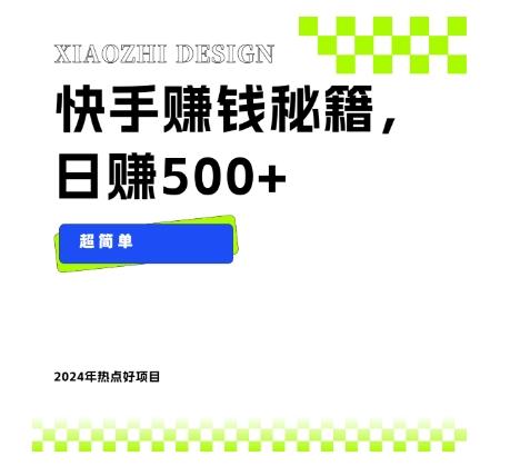 快手赚钱秘籍，日赚500+，小白轻松上手！-知库