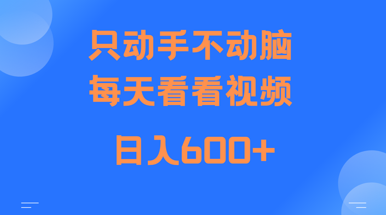 当天上手，当天收益，纯手机就可以做 单日变现600+-知库