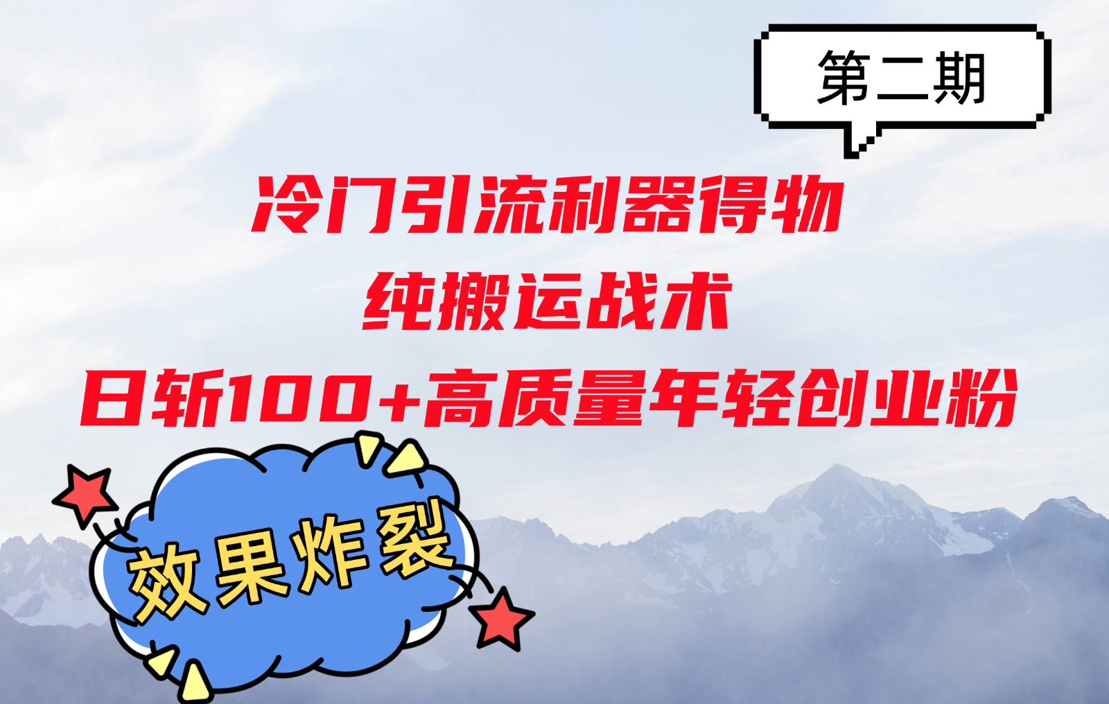 冷门引流利器得物，纯搬运战术日斩100+高质量年轻创业粉，效果炸裂！-知库