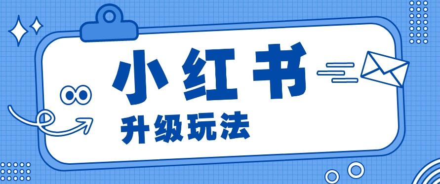 小红书商单升级玩法，知识账号，1000粉丝3-7天达成，单价150-200元-知库