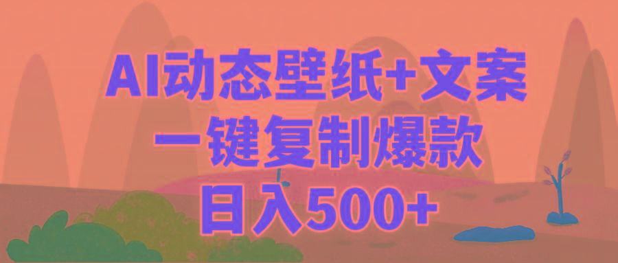 (9327期)AI治愈系动态壁纸+文案，一键复制爆款，日入500+-知库