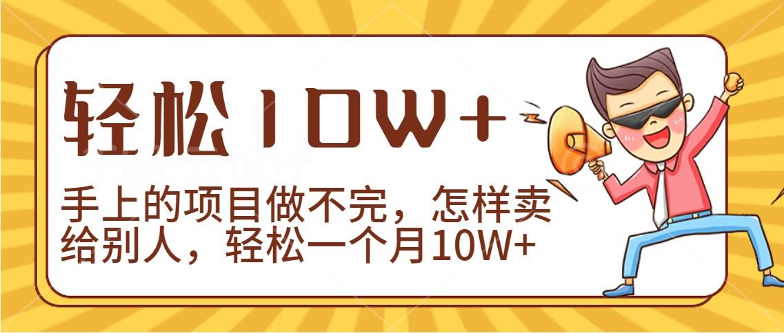 2024年一个人一台手机靠卖项目实现月收入10W+-知库