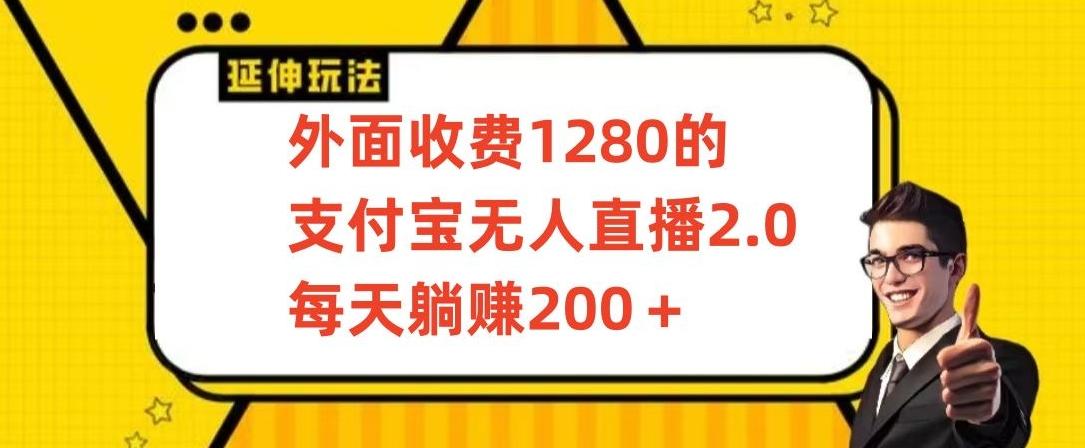 外面收费1280的支付宝无人直播2.0项目，每天躺赚200+，保姆级教程【揭秘】-知库