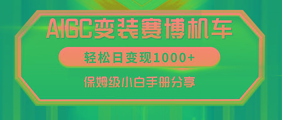 AIGC变装赛博机车，轻松日变现1000+，保姆级小白手册分享！-知库