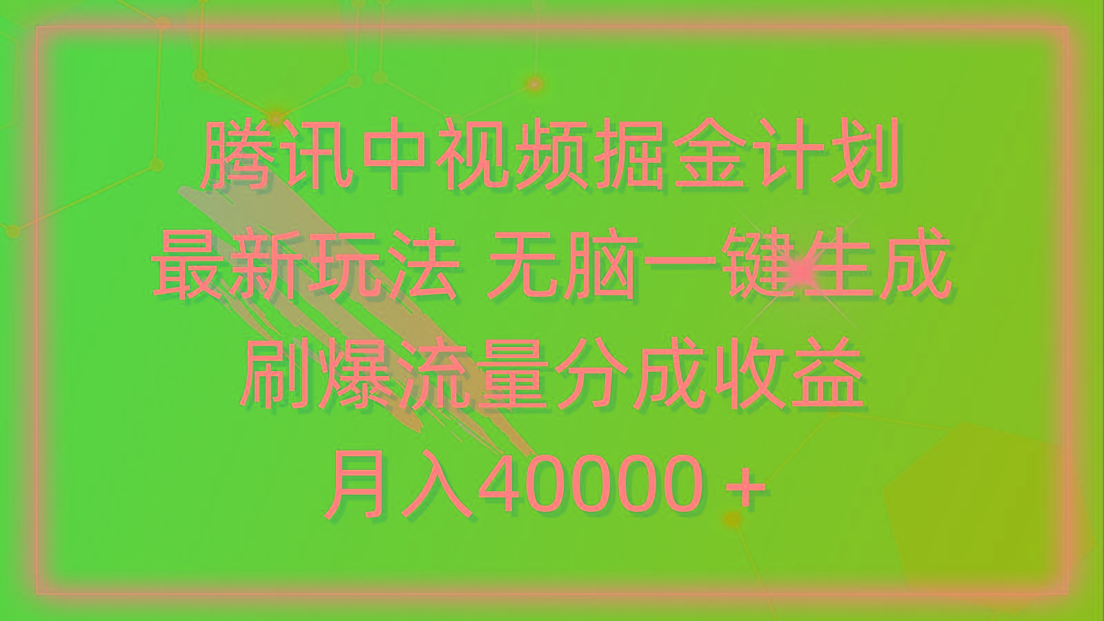 (9690期)腾讯中视频掘金计划，最新玩法 无脑一键生成 刷爆流量分成收益 月入40000＋-知库