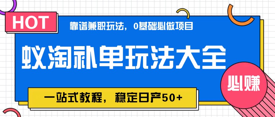 蚁淘补单玩法大全，一站式教程，稳定日产50+-知库