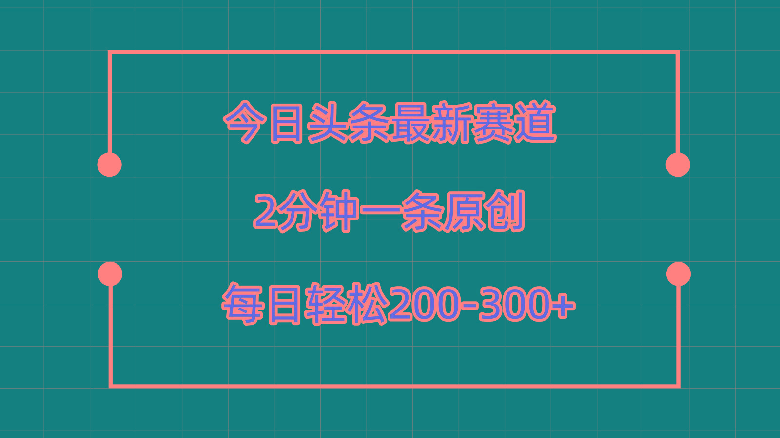 今日头条最新赛道玩法，复制粘贴每日两小时轻松200-300【附详细教程】-知库