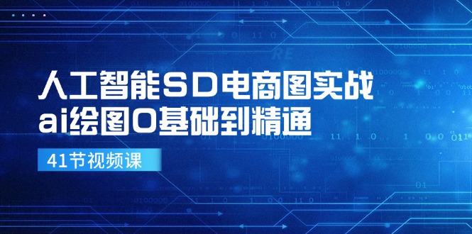 人工智能SD电商图实战，ai绘图0基础到精通(41节视频课-知库